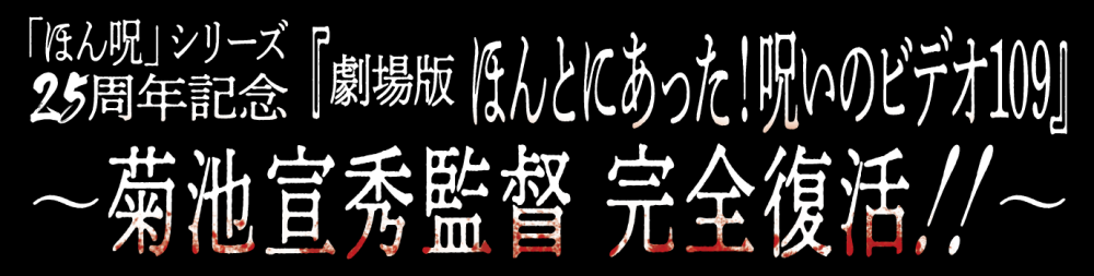 劇場版 ほんとにあった！呪いのビデオ109