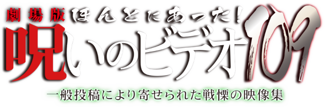 劇場版 ほんとにあった！呪いのビデオ109