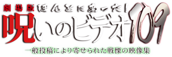 劇場版 ほんとにあった！呪いのビデオ109